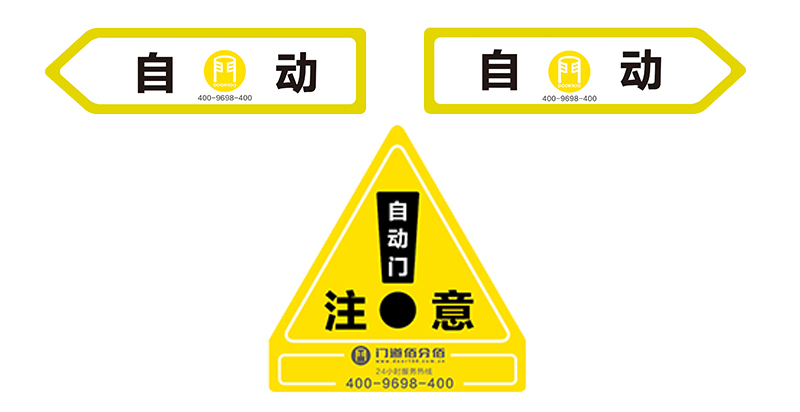 門道佰分佰自動玻璃門安全標(biāo)識