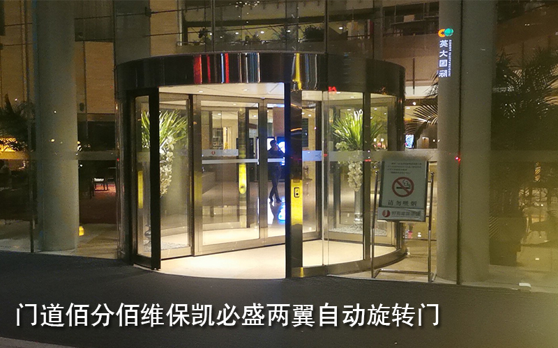 門道佰分佰維保凱必盛兩翼自動旋轉門