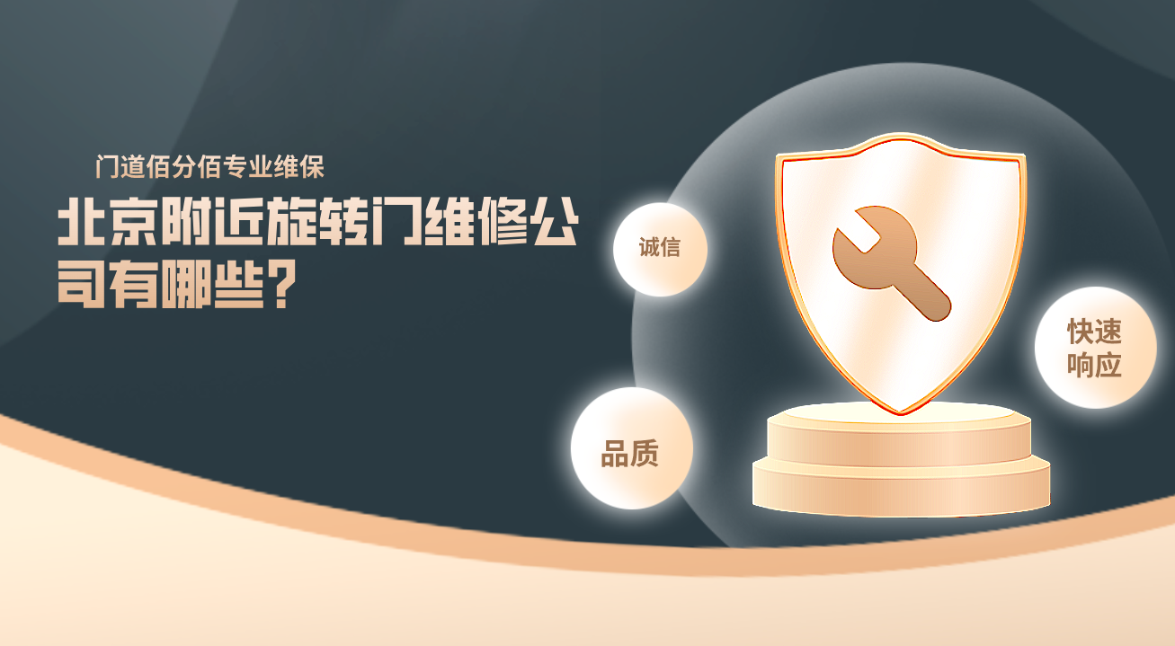 北京附近旋轉門維修公司有哪些？