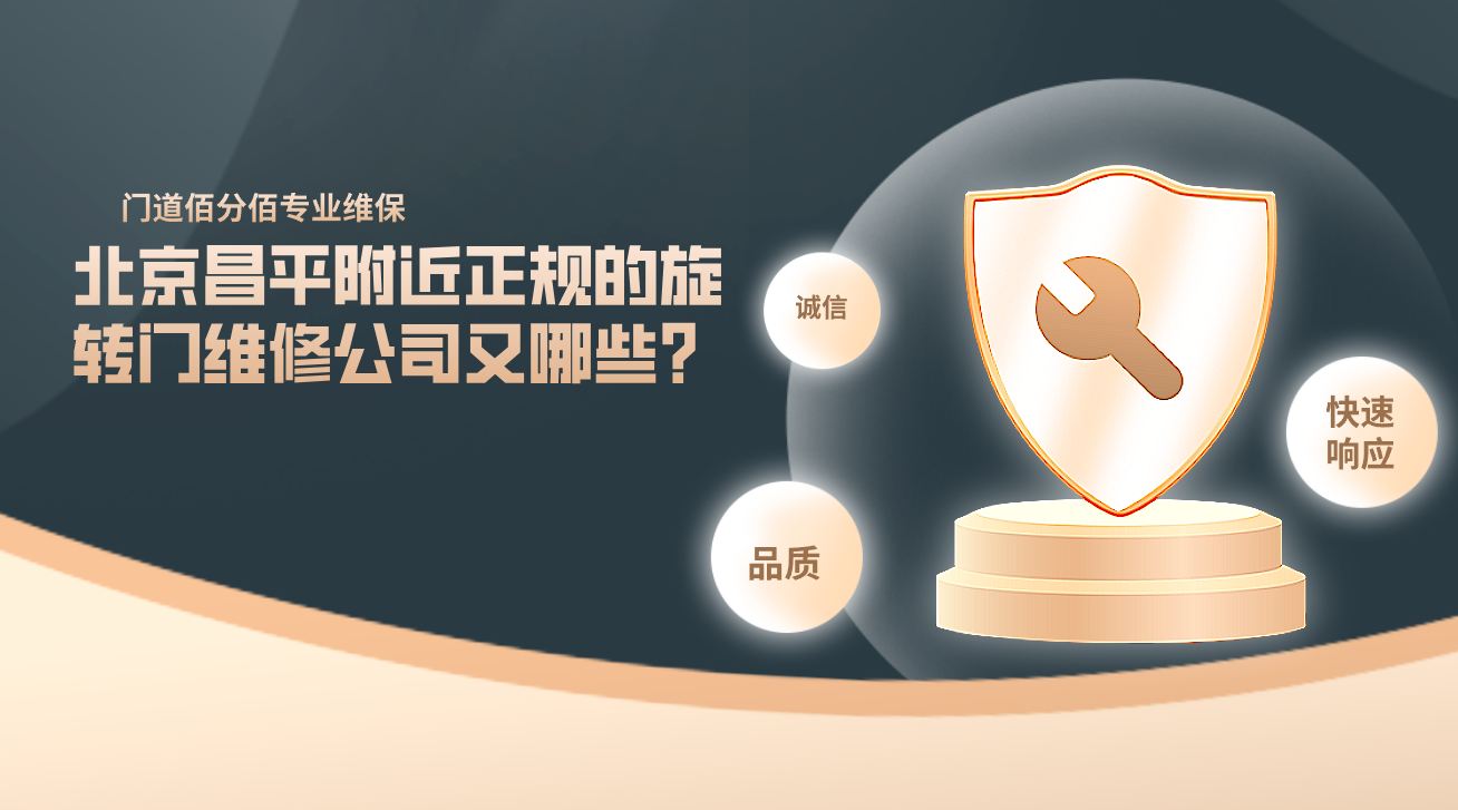 北京昌平附近正規的旋轉門維修公司又哪些？