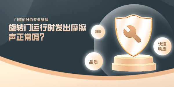 旋轉門運行時發出摩擦聲正常嗎？門道佰分佰講解