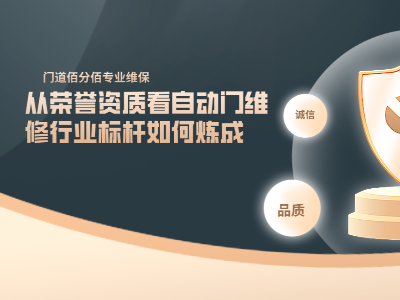 門道佰分佰——從榮譽資質看自動門維修行業標桿如何煉成