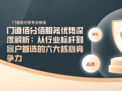 門道佰分佰服務優勢深度解析：從行業標桿到客戶首選的六大核心競爭力