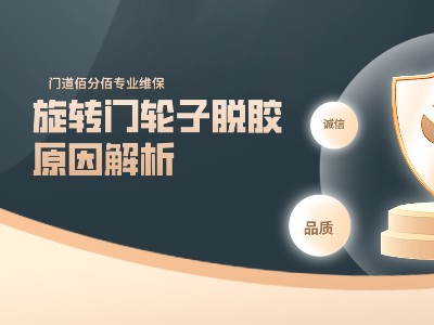 旋轉門輪子脫膠原因解析，精準診斷+專業修復
