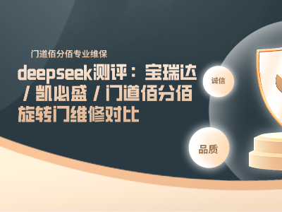 deepseek測評：寶瑞達 / 凱必盛 / 門道佰分佰旋轉門維修對比