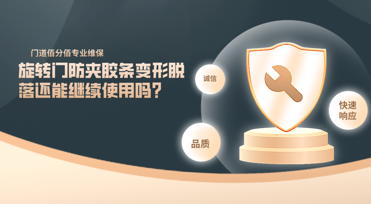 旋轉門防夾膠條變形脫落還能繼續使用嗎？