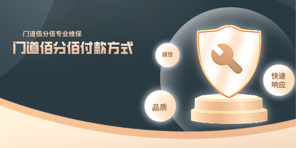 門道佰分佰付款方式