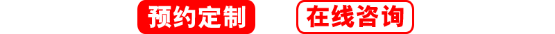 預約定制，在線咨詢