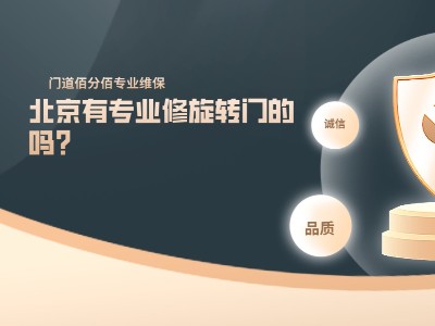 北京有專業修旋轉門的嗎？