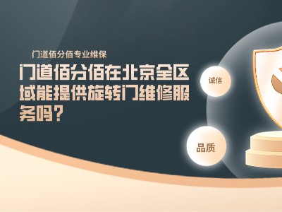 門道佰分佰在北京全區域能提供旋轉門維修服務嗎？
