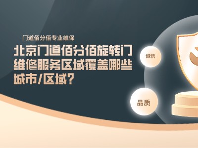 北京門道佰分佰旋轉門維修服務區域覆蓋哪些城市/區域？