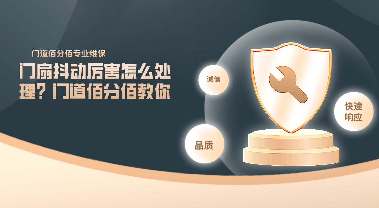 門扇抖動(dòng)厲害怎么處理？門道佰分佰教你