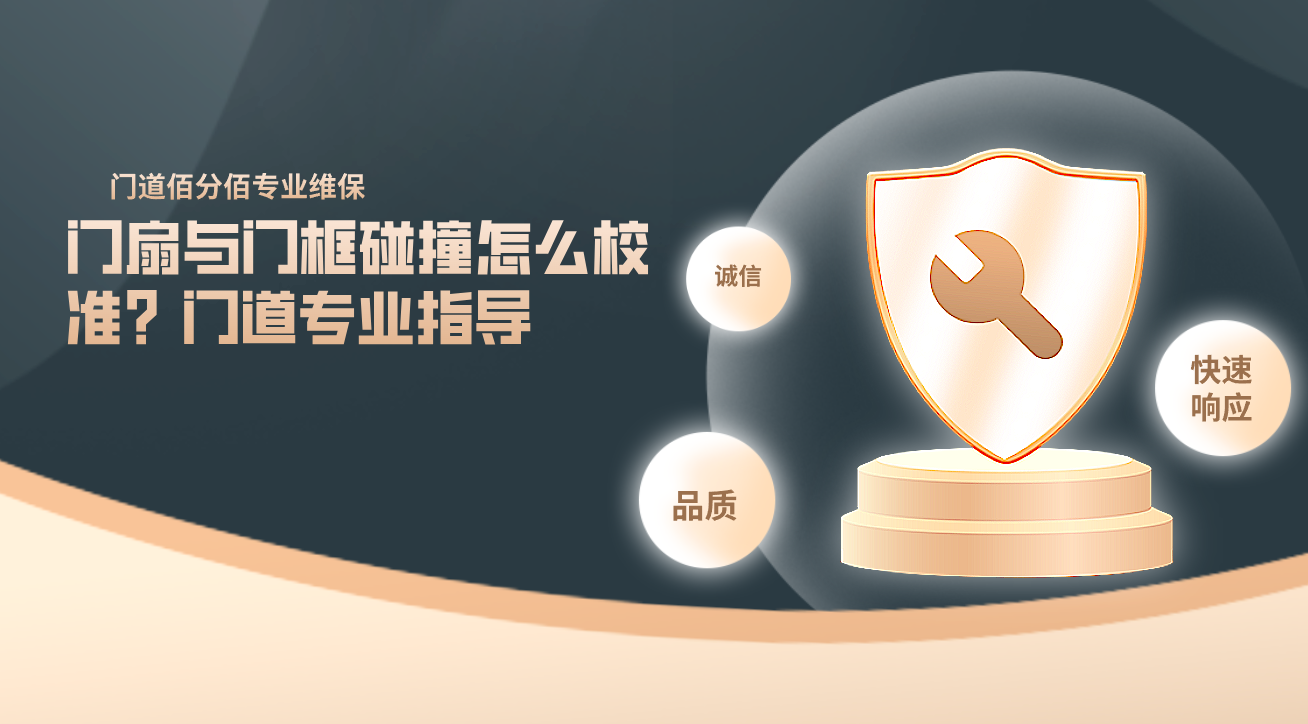 門扇與門框碰撞怎么校準(zhǔn)？門道專業(yè)指導(dǎo)
