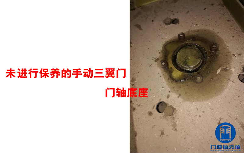 未進(jìn)行保養(yǎng)的手動(dòng)三翼門門軸底座
