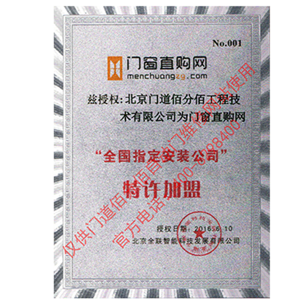 門(mén)窗直購(gòu)網(wǎng)授權(quán)門(mén)道佰分佰為指定安裝公司證書(shū)