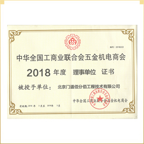 中國工商聯(lián)五金機(jī)電商會門窗幕墻委員會理事單位