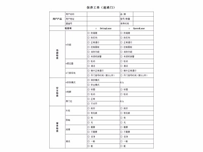 速通門(mén)保養(yǎng)標(biāo)準(zhǔn)