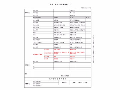 自動(dòng)三翼旋轉(zhuǎn)門(mén)保養(yǎng)標(biāo)準(zhǔn)（保養(yǎng)工單）