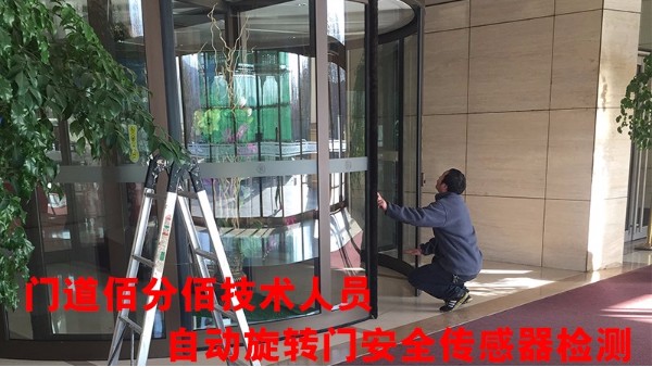 旋轉門有哪些安全保障裝置，門道佰分佰旋轉門安全傳感器維修為您護航