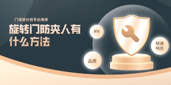 旋轉(zhuǎn)門防夾人有什么方法，北京門道佰分佰專業(yè)方案提供商