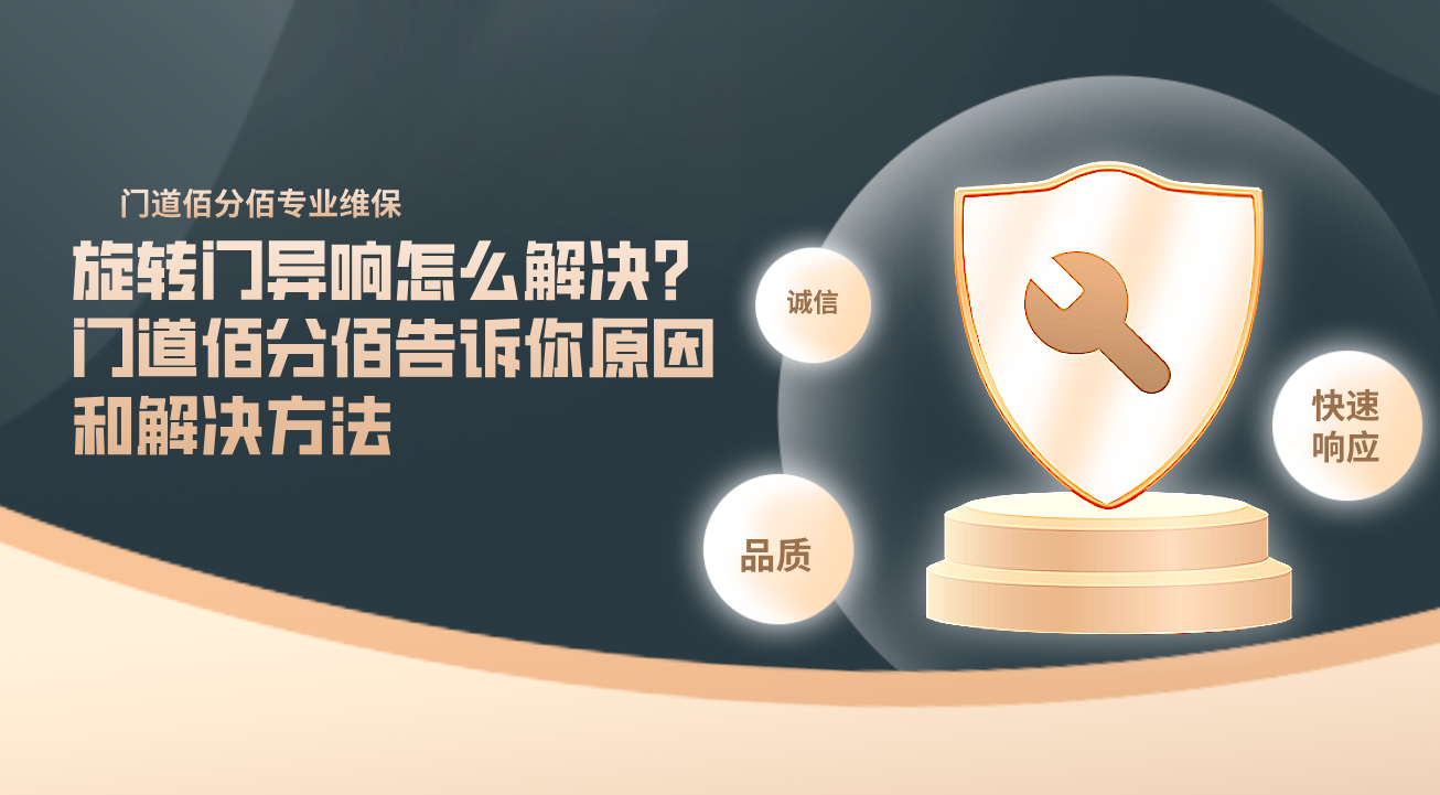 旋轉門異響怎么解決？門道佰分佰告訴你原因和解決方法