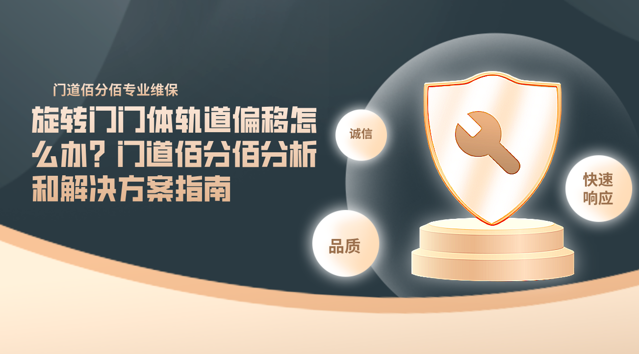 旋轉門門體軌道偏移怎么辦？門道佰分佰分析和解決方案指南