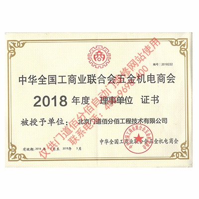 全國(guó)工商聯(lián)五金機(jī)電商會(huì)理事單位證書(shū)