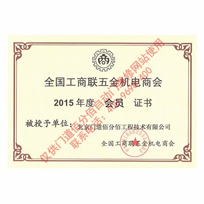全國(guó)工商聯(lián)五金機(jī)電商會(huì)會(huì)員證書(shū)