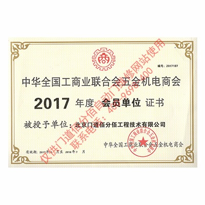 2017年門(mén)道佰分佰工商聯(lián)會(huì)員單位證書(shū)