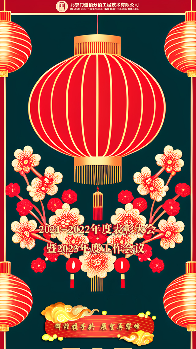 輝煌攜手共，展望再攀峰，門道佰分佰2021-2022年度會議召開