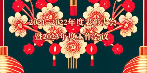輝煌攜手共，展望再攀峰，門道佰分佰2021-2022年度會議召開