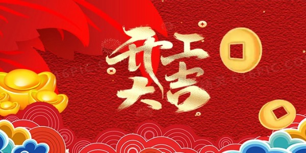 祥蛇余韻，新春開(kāi)工大吉，啟航新征程