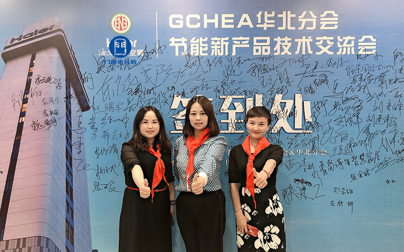 GCHEA華北區(qū)節(jié)能新產(chǎn)品技術交流會簽到