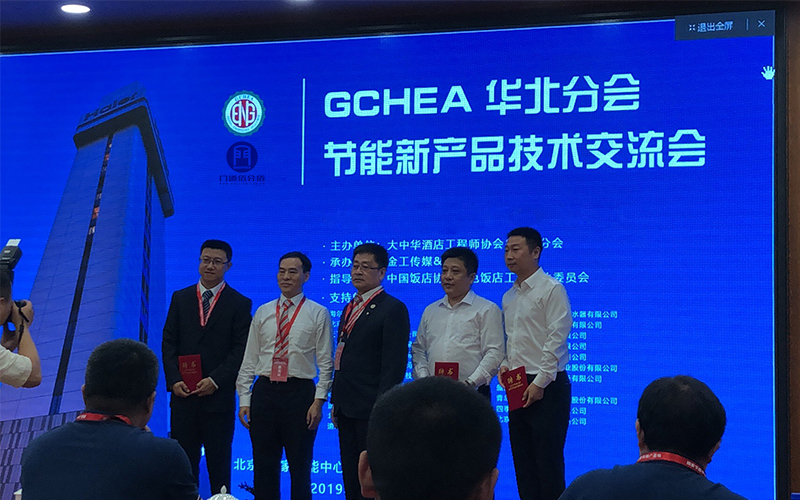GCHEA華北區(qū)節(jié)能新產(chǎn)品技術交流會會議中