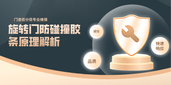 旋轉(zhuǎn)門(mén)防碰撞膠條原理解析：守護(hù)安全的關(guān)鍵防線(xiàn)