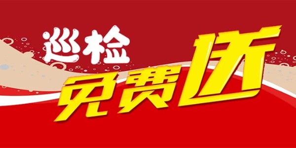 安全月丨速通門巡檢免費送！！
