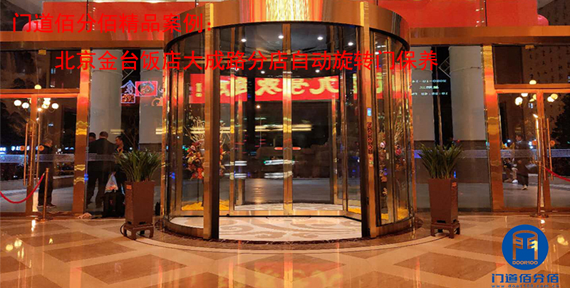北京金臺(tái)飯店大成路分店自動(dòng)旋轉(zhuǎn)門保養(yǎng)案例
