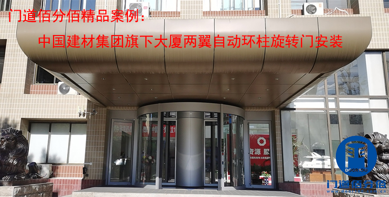 中國(guó)建材集團(tuán)旗下大廈兩翼自動(dòng)環(huán)柱旋轉(zhuǎn)門安裝案例