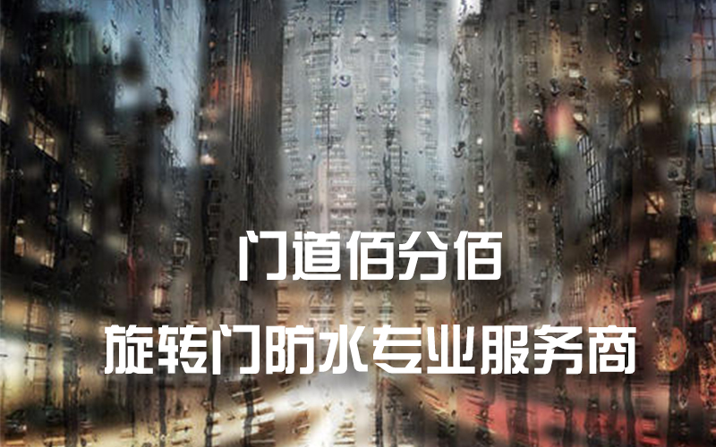 門道佰分佰旋轉門防水服務商