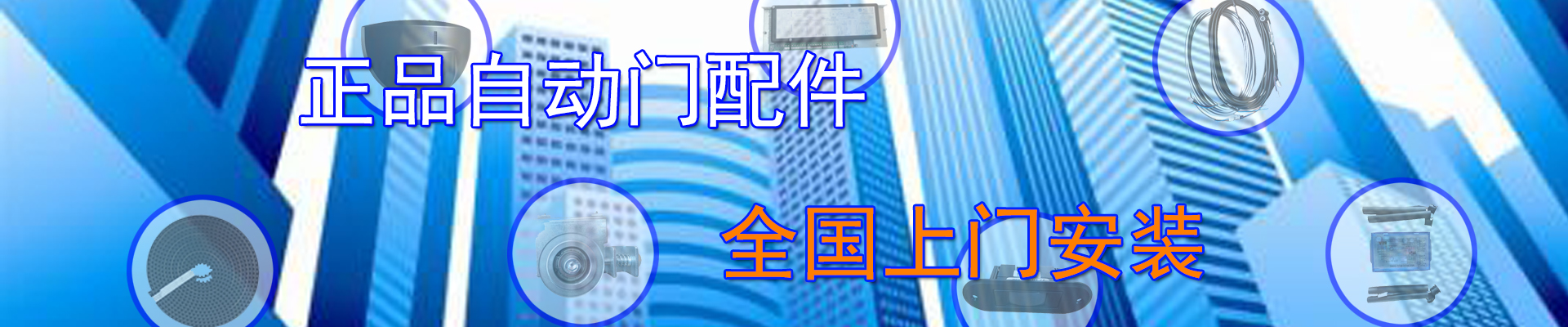 正品自動(dòng)門配件，全國(guó)上門安裝