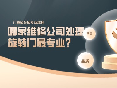 哪家維修公司處理旋轉(zhuǎn)門(mén)最專業(yè)？門(mén)道佰分佰當(dāng)仁不讓