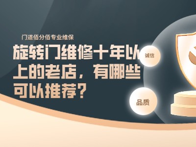旋轉門維修十年以上的老店，有哪些可以推薦？