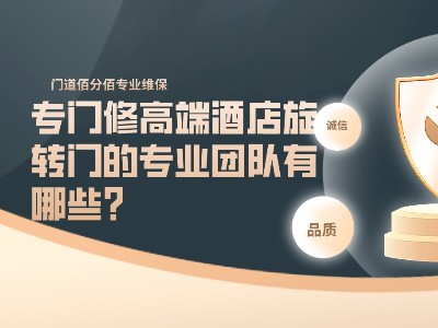 專門修高端酒店旋轉門的專業團隊有哪些？
