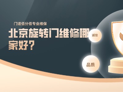 北京旋轉(zhuǎn)門(mén)維修哪家好？?jī)?yōu)選門(mén)道佰分佰