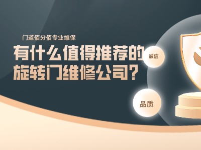 有什么值得推薦的旋轉(zhuǎn)門(mén)維修公司？