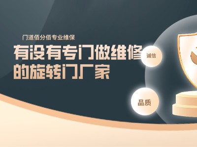 有沒(méi)有專門(mén)做維修的旋轉(zhuǎn)門(mén)廠家，門(mén)道佰分佰專注旋轉(zhuǎn)門(mén)維修10余年