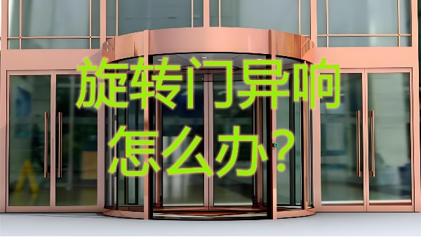 旋轉門異響怎么辦？北京20年老師傅揭秘維修5大黃金法則