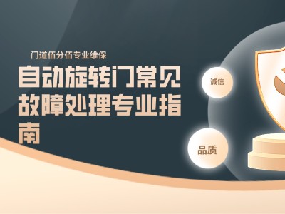 自動旋轉門常見故障處理專業指南