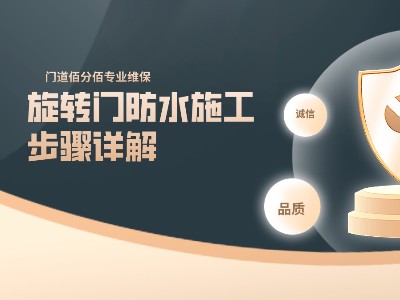 旋轉(zhuǎn)門防水施工步驟詳解：筑牢安全防護屏障