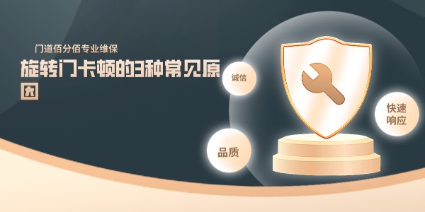 旋轉門卡頓的3種常見原因